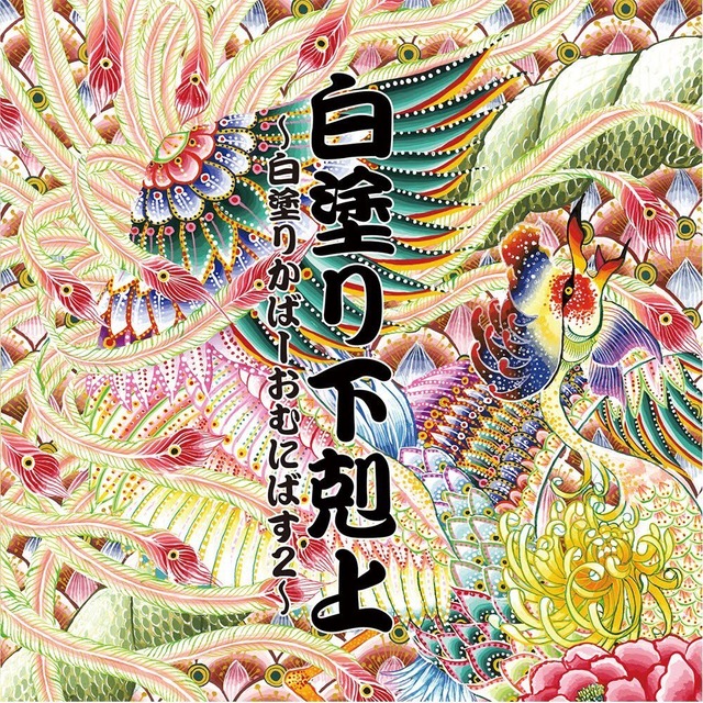 白塗り下克上 〜白塗りかばーおむにばす2〜 ／ちこぷる参加オムニバス