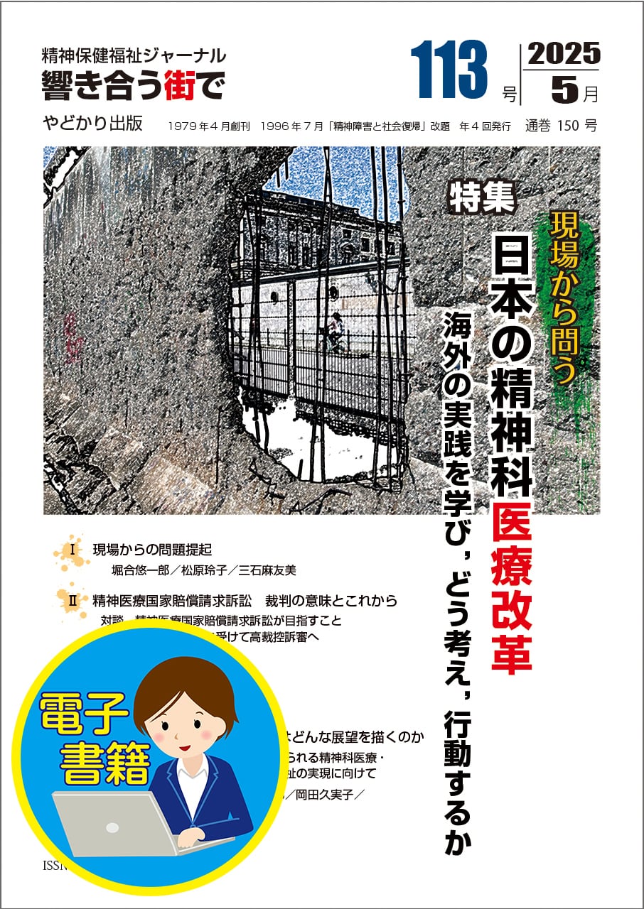 【電子書籍版】響き合う街でNo.113 特集 日本の精神科医療改革 海外の実践を学び,どう考え,行動するか