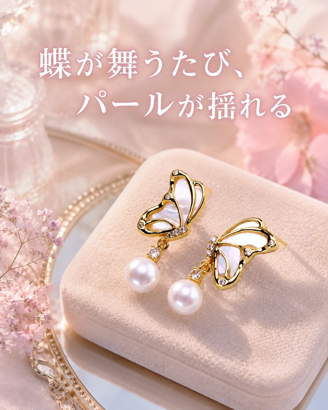 白蝶が恋を運ぶピアス♥B37