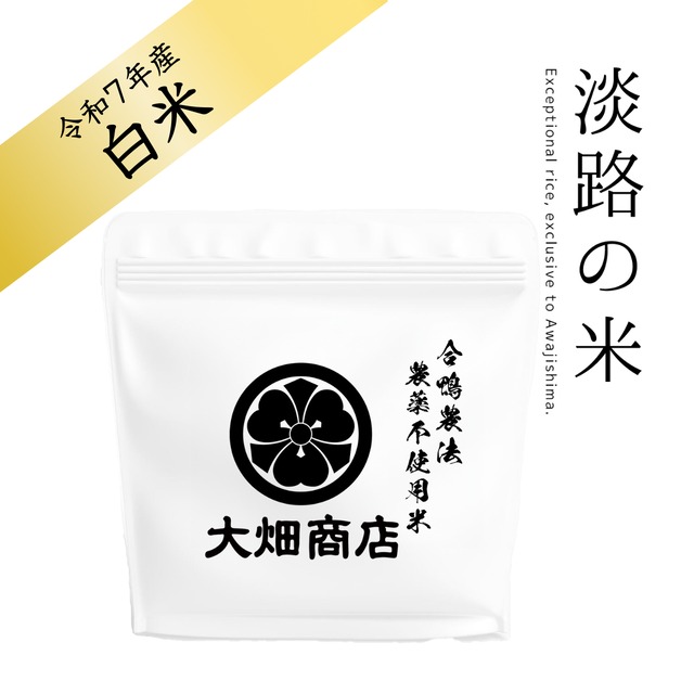 【淡路の米】自然栽培 | 農薬不使用・化学肥料不使用 | キヌヒカリ 令和7年【白米 2合】 小袋（しっかり）
