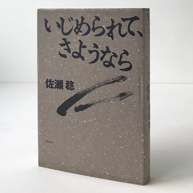 いじめられて、さようなら  佐瀬稔 著  草思社