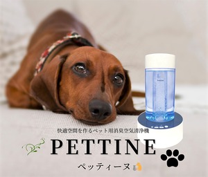 ペット用消臭空気清浄機 Pettine「ペッティーヌ」