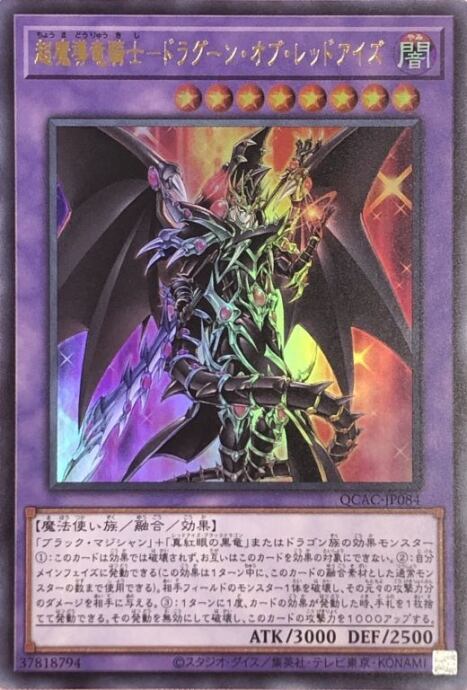 【Bランク】超魔導竜騎士-ドラグーン・オブ・レッドアイズ(QCAC(ウルトラ)