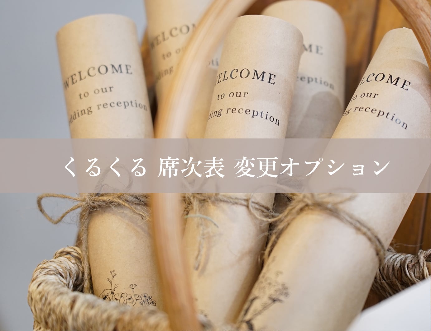 くるくる様オーダーページ専用 くるくる席次表 変更オプション | DIY store PBW