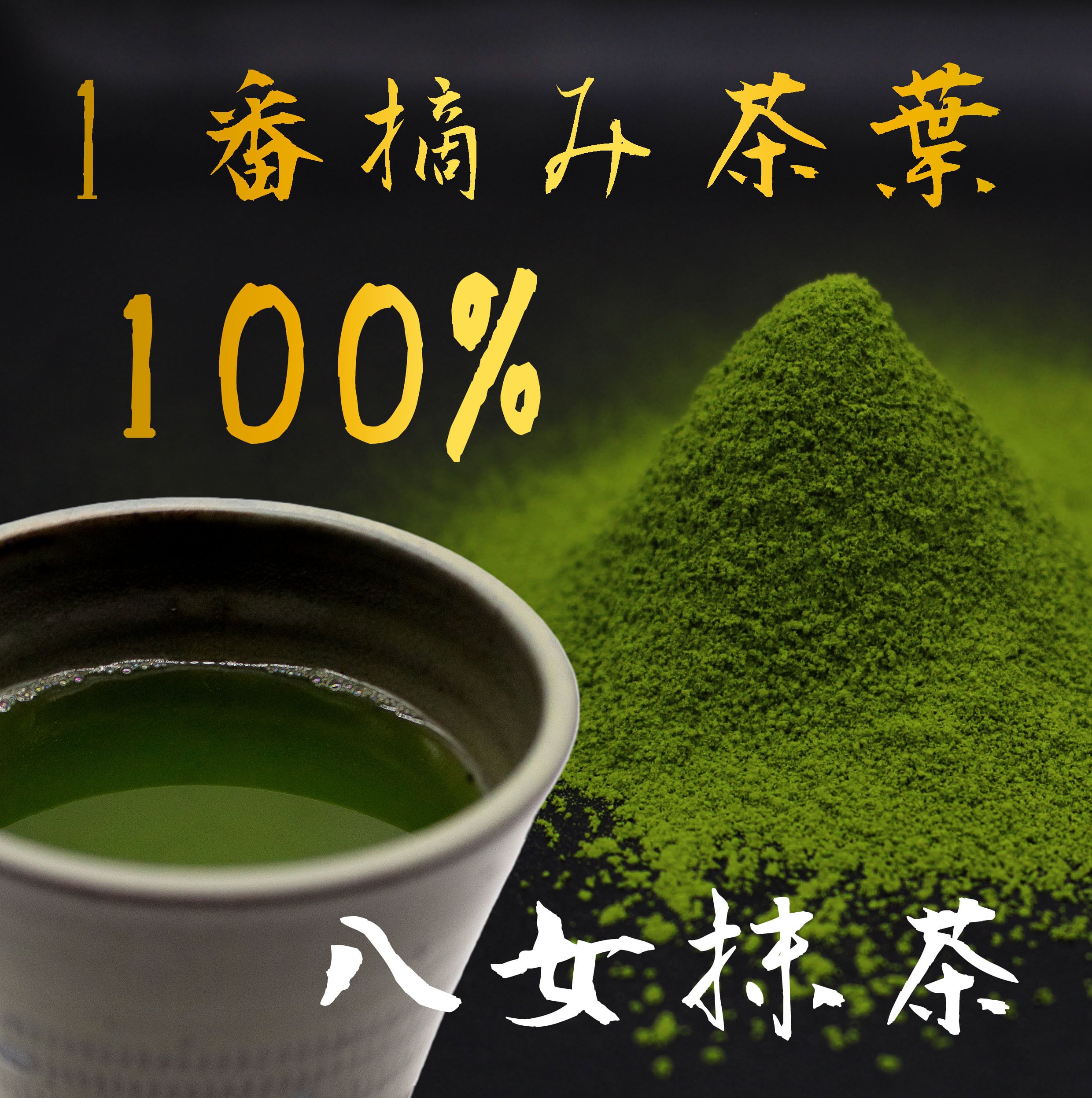 福岡 八女 抹茶 一番茶 30g｜雑味なく上品な旨み | 根本園茶舗