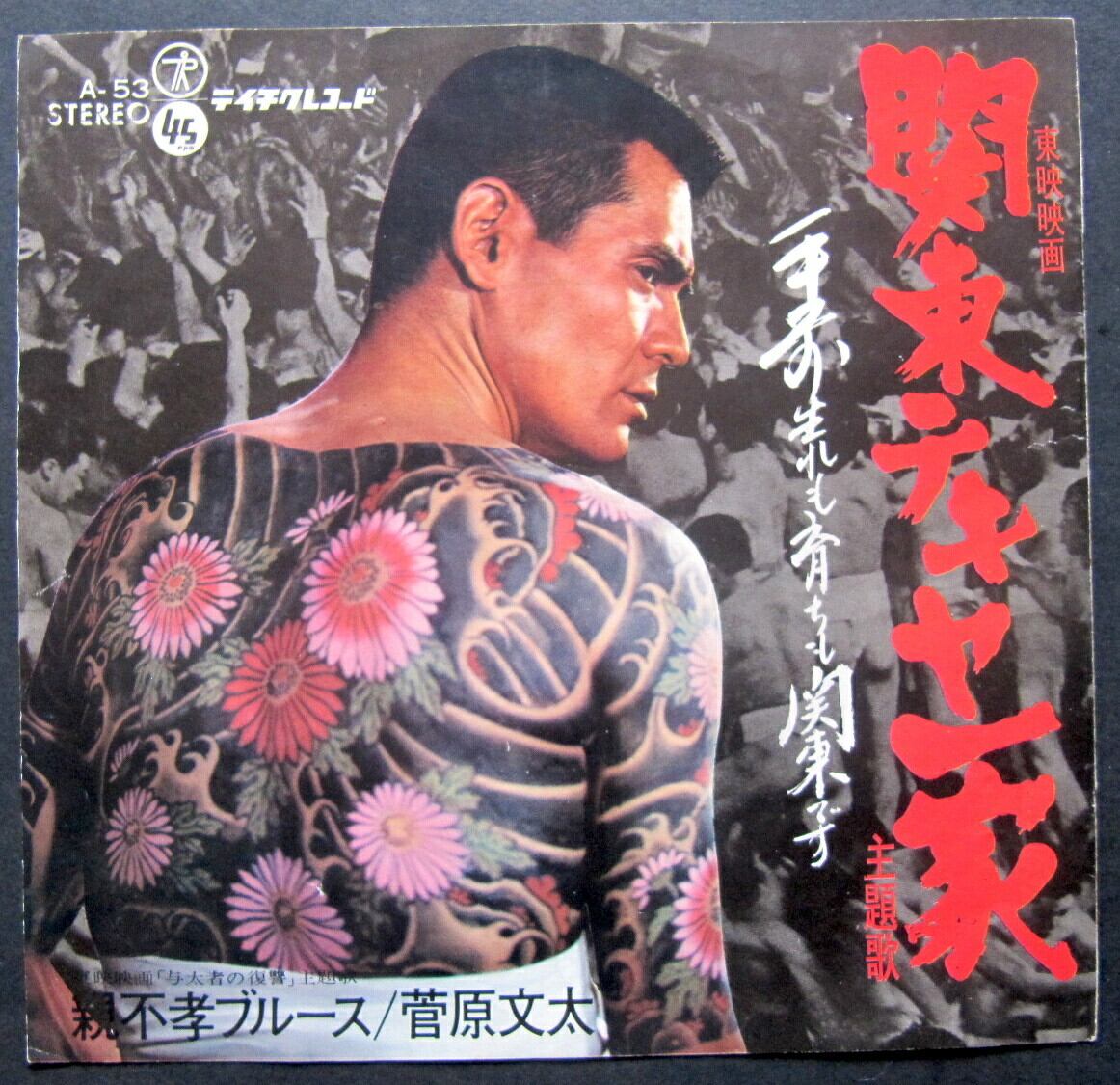 69【EP】菅原文太 - 関東テキヤブルース | 音盤窟レコード