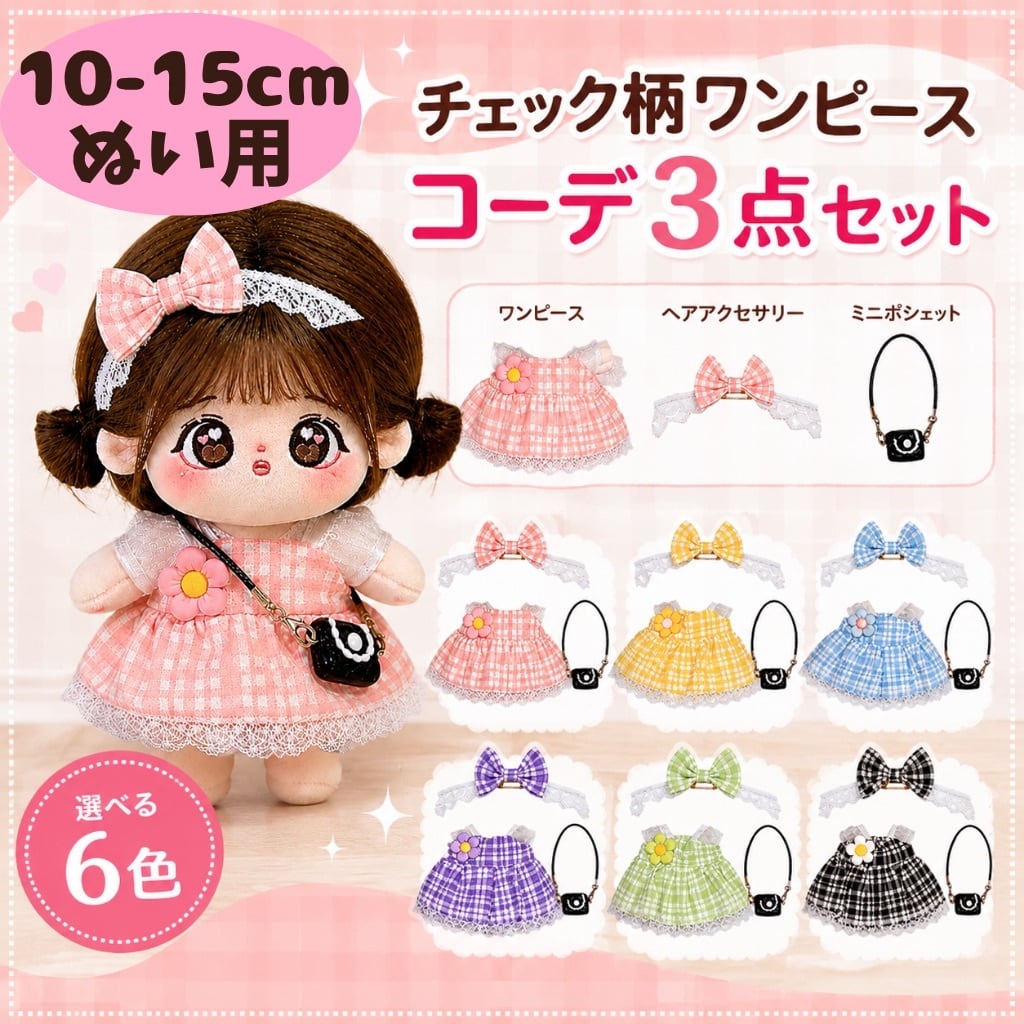 ぬい服10cm | ぬい服コココ｜ぬい服通販・推し活雑貨
