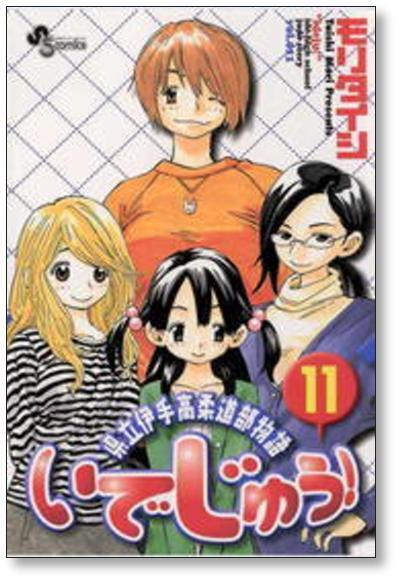 県立伊手高柔道部物語 いでじゅう モリタイシ [1-13巻 漫画全巻セット