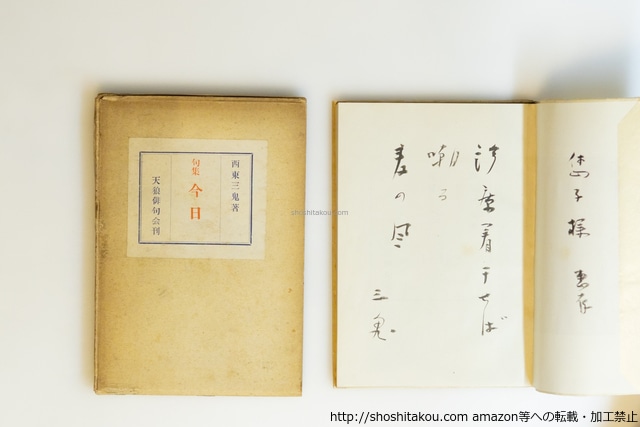 今日　西東三鬼句集　毛筆句署名入　/　西東三鬼　　[40081][良好]