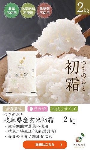 無農薬栽培米2kg『つちのおと』初霜【精米済】　（酵素ミネラル農法）岐阜県産 令和7年産
