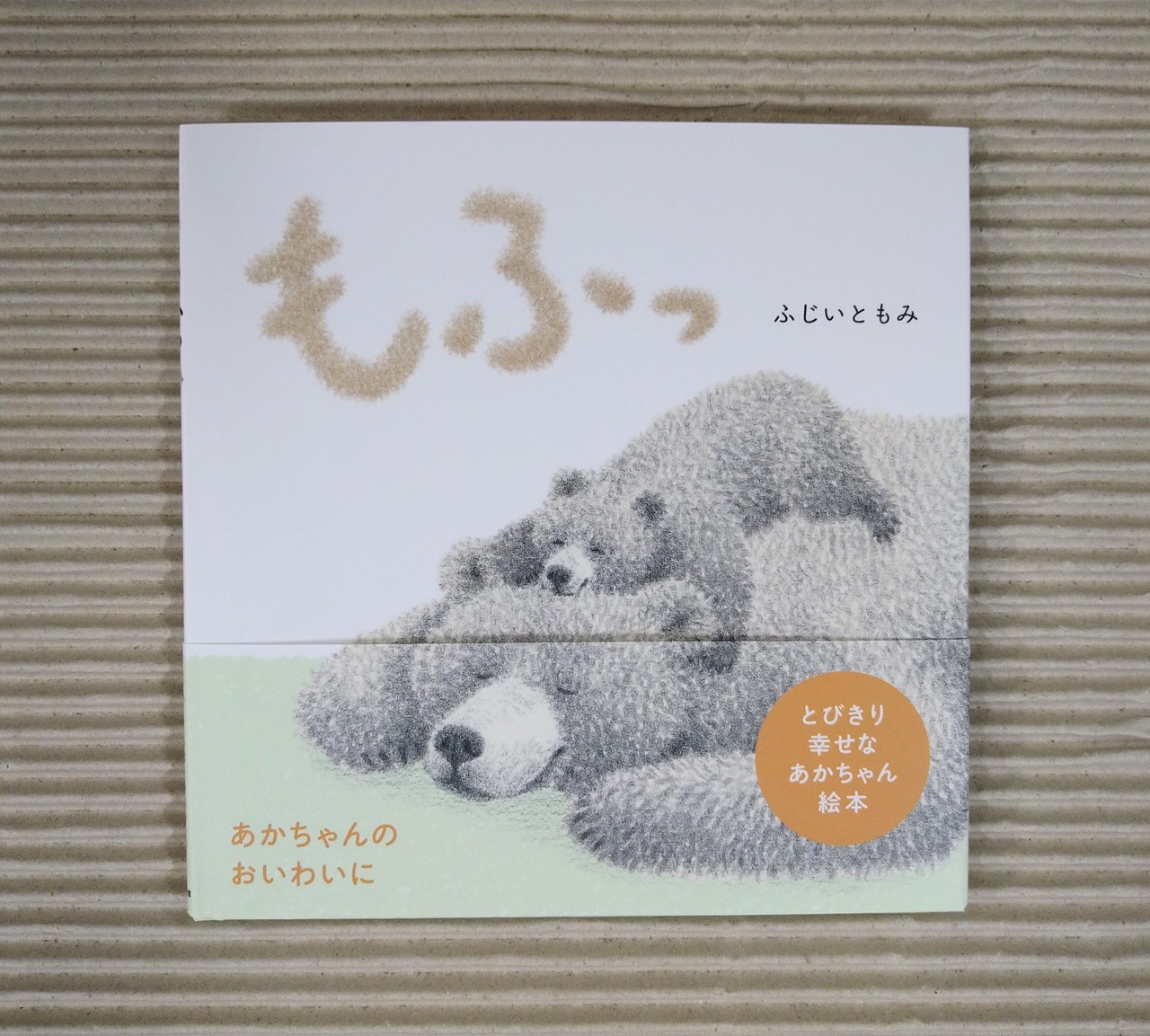 もふっ