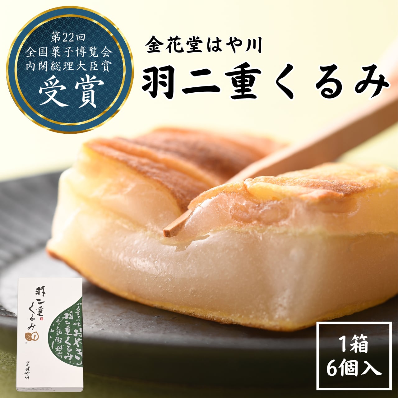 羽二重くるみ 6個入 | 福井銘菓 金花堂はや川 | 内閣総理大臣賞受賞 和菓子 お取り寄せスイーツ【発送日指定】