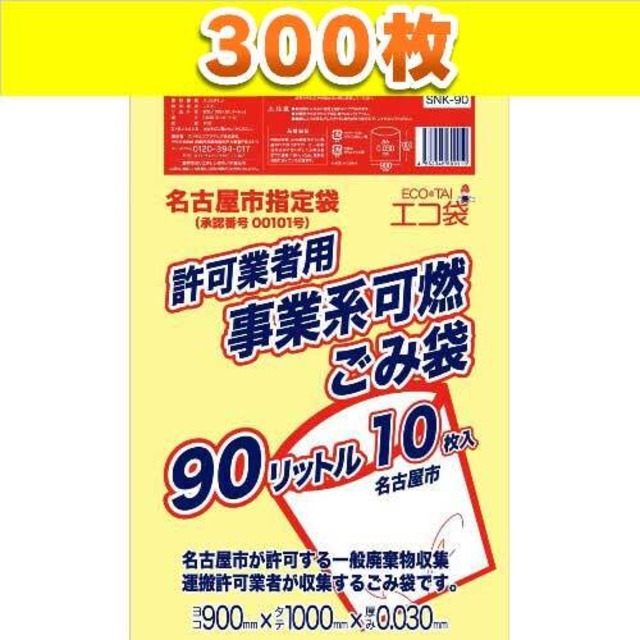 名古屋市事業系ごみ袋 90L 300枚 黄色 0.03mm厚 ポリ袋 可燃 【ベドウィンマート厳選ごみ袋】BSNK-90