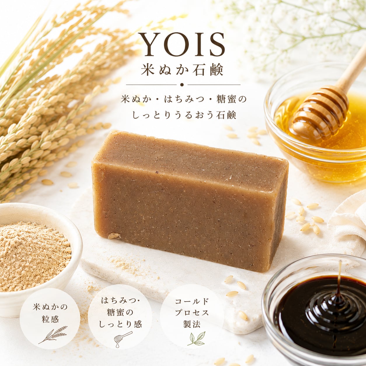 米ぬか × はちみつ洗顔石鹸 | YOIS Beauty