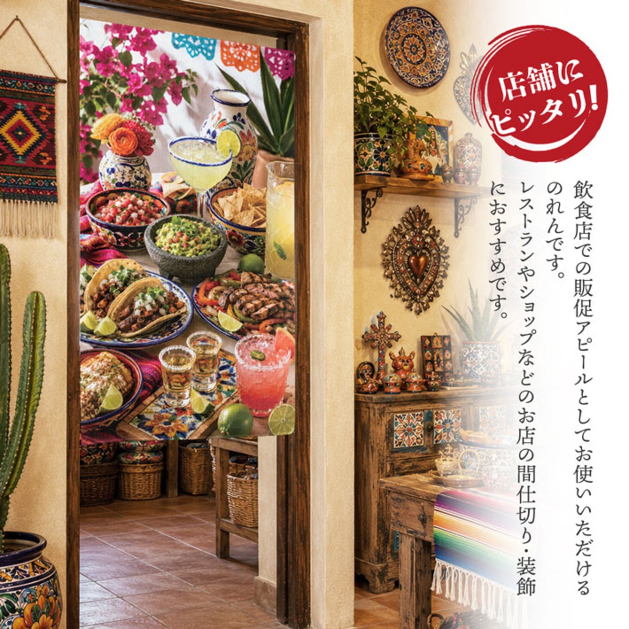 【受注生産】のれん メキシカン・カンティーナ 85×150cm 52232