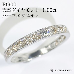 Pt900 天然ダイヤモンド 1.00ct ハーフエタニティリング