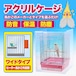 アクリルバードケージ【ヒーター外付けタイプ】 HOEI 101角手乗りG/プチファースト101S/101角G 鳥かご用 アクリルケージ 透明アクリルケース