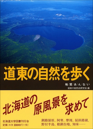 道東の自然を歩く―地質あんない