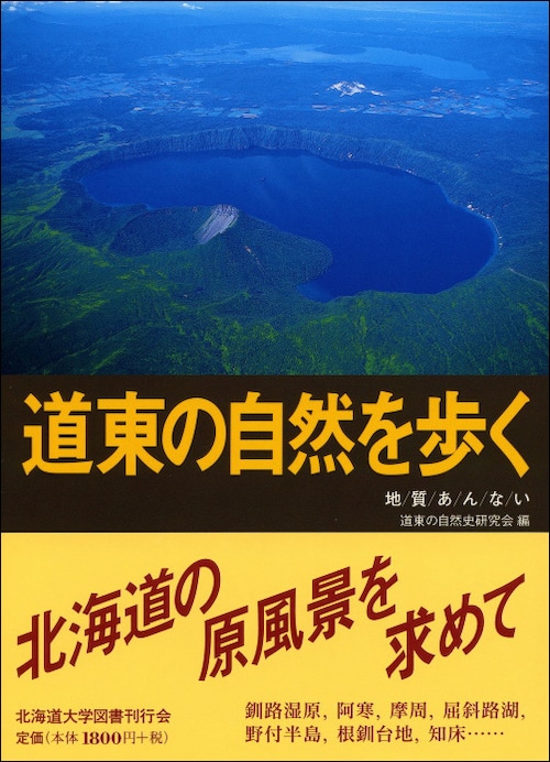 道東の自然を歩く―地質あんない