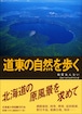 道東の自然を歩く―地質あんない