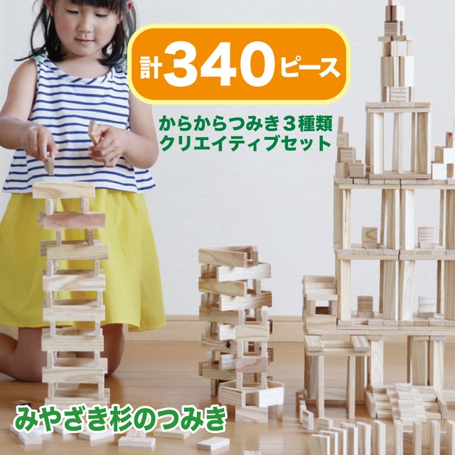 都城市産杉のからからつみき　3種　クリエイティブセット　からからつみき 3種類 CS340