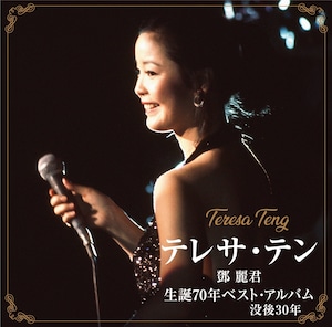 『テレサ・テン 生誕70年ベスト・アルバム』 CD　テレサ・テン