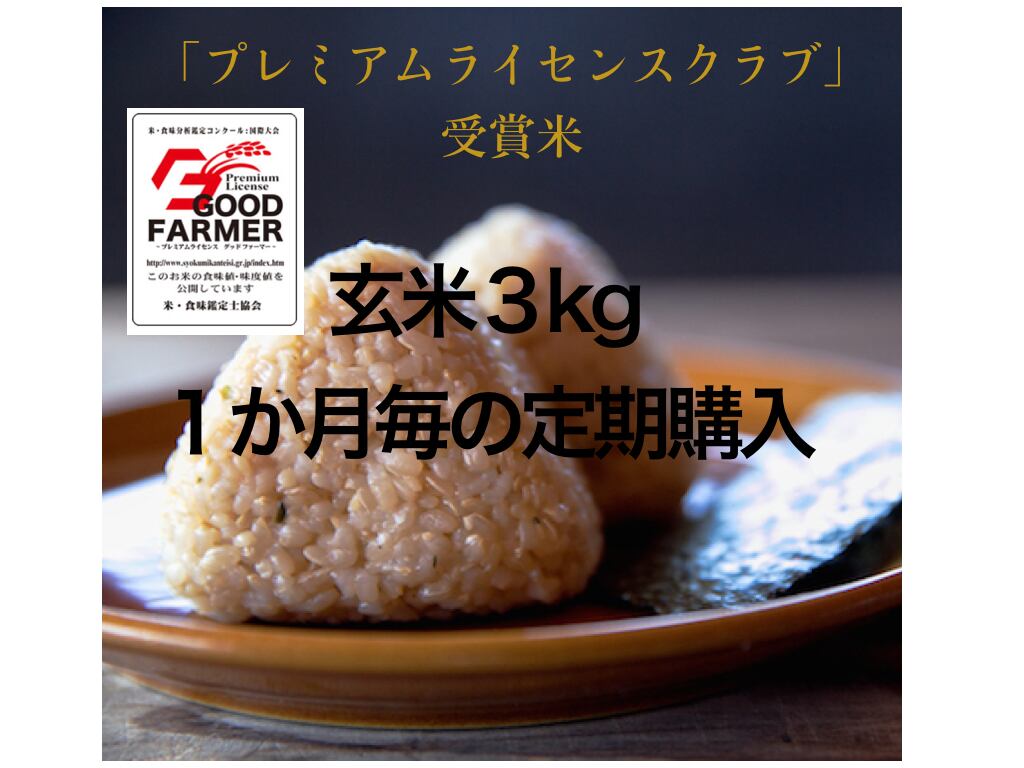 玄米5kg（1か月毎の定期購入） | 『しぜん に かえろう』