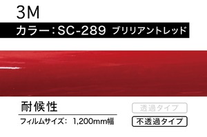 3M　SC-289  ブリリアントレッド【2m】