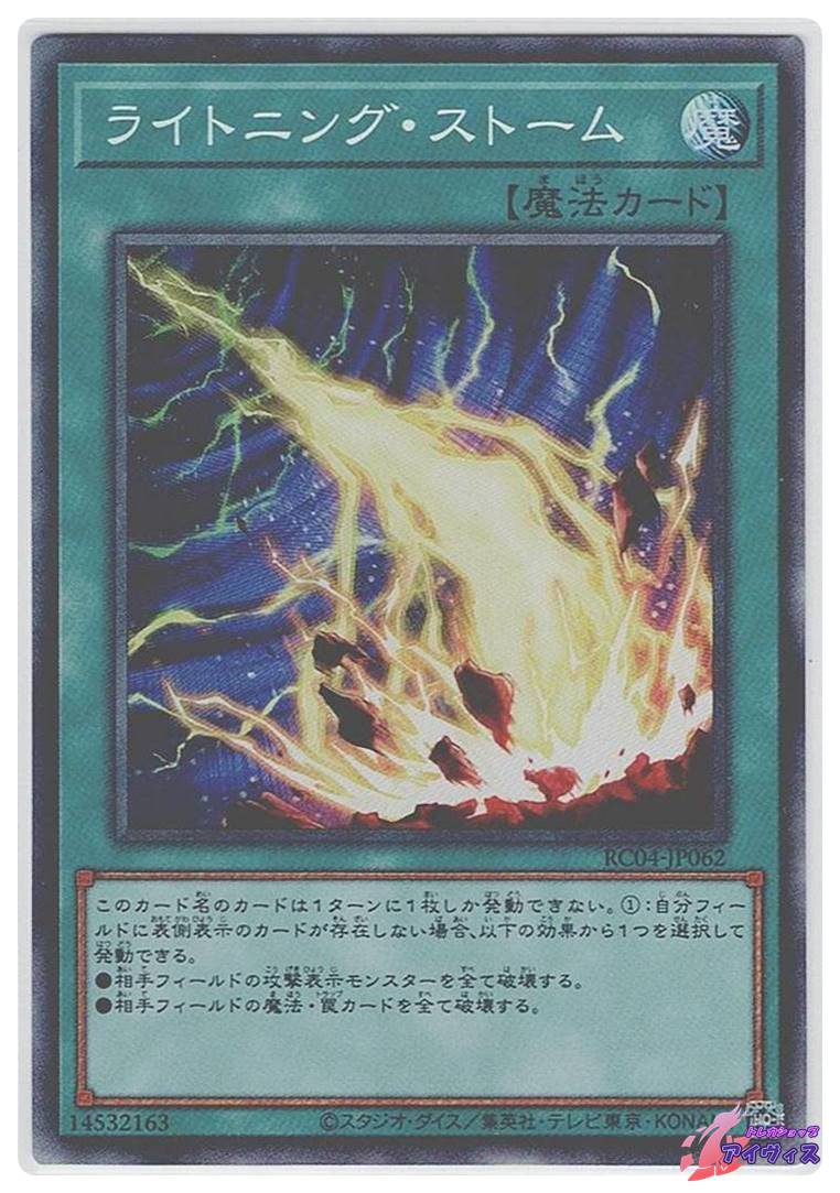 ライトニング・ストーム [コレクタ] [ランクA] [RC04-JP062] [遊戯王