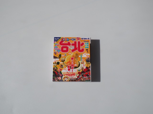 まっぷる豆本ガイドブックvol.３③台北