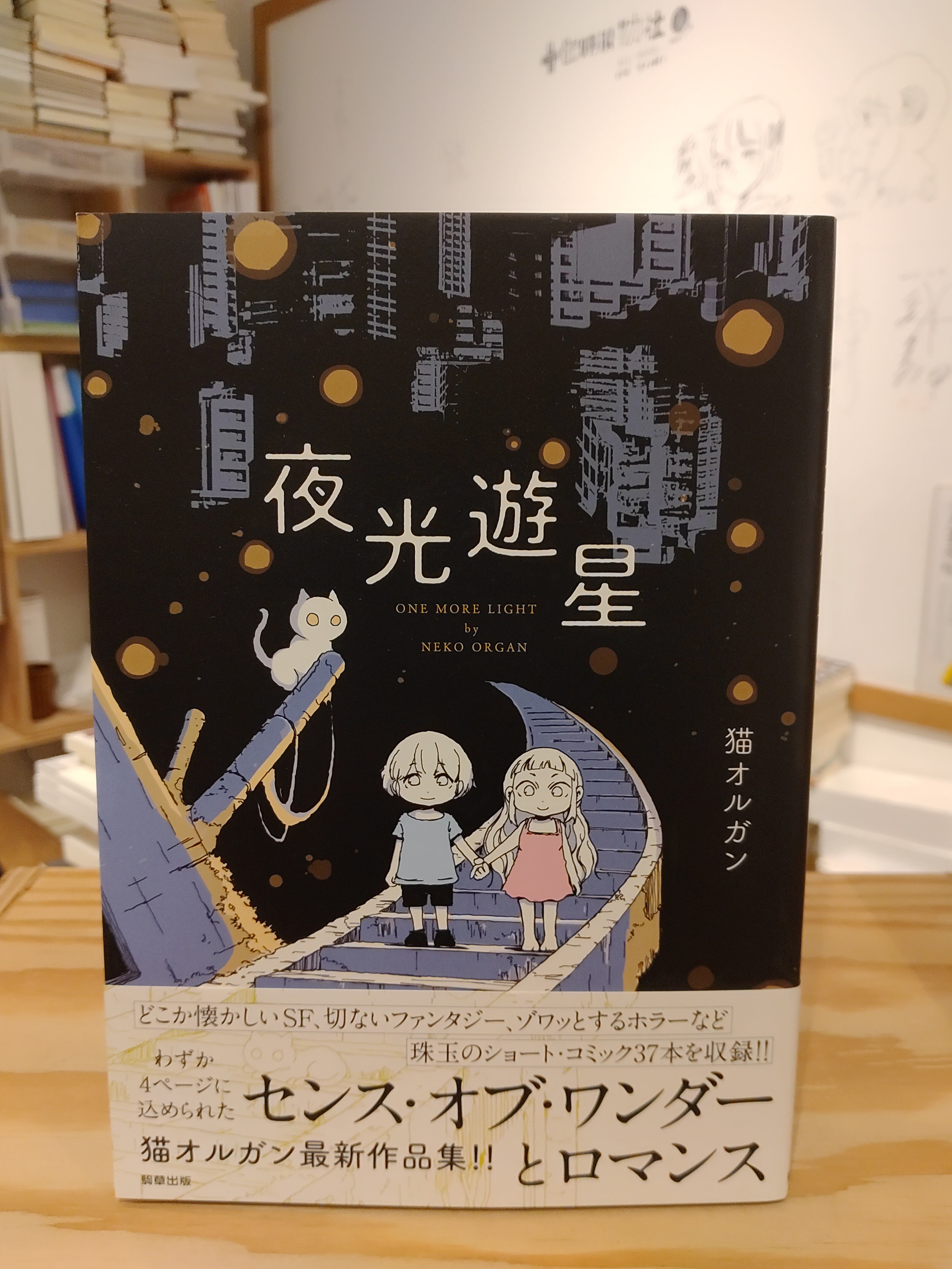夜光游星 | 猫オルガン | 駒草出版 | 小声書房