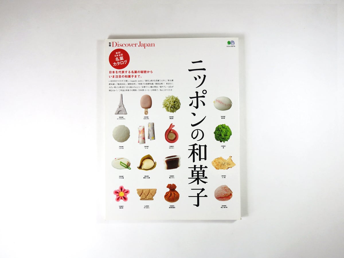 ニッポンの和菓子 - 別冊 Discover Japan（エイムック2774