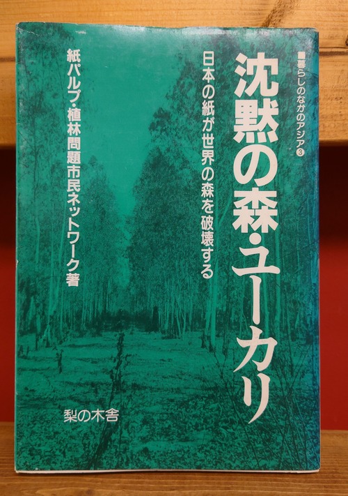 沈黙の森・ユーカリ(暮らしのなかのアジア3)～日本の紙が世界の森を破壊する～