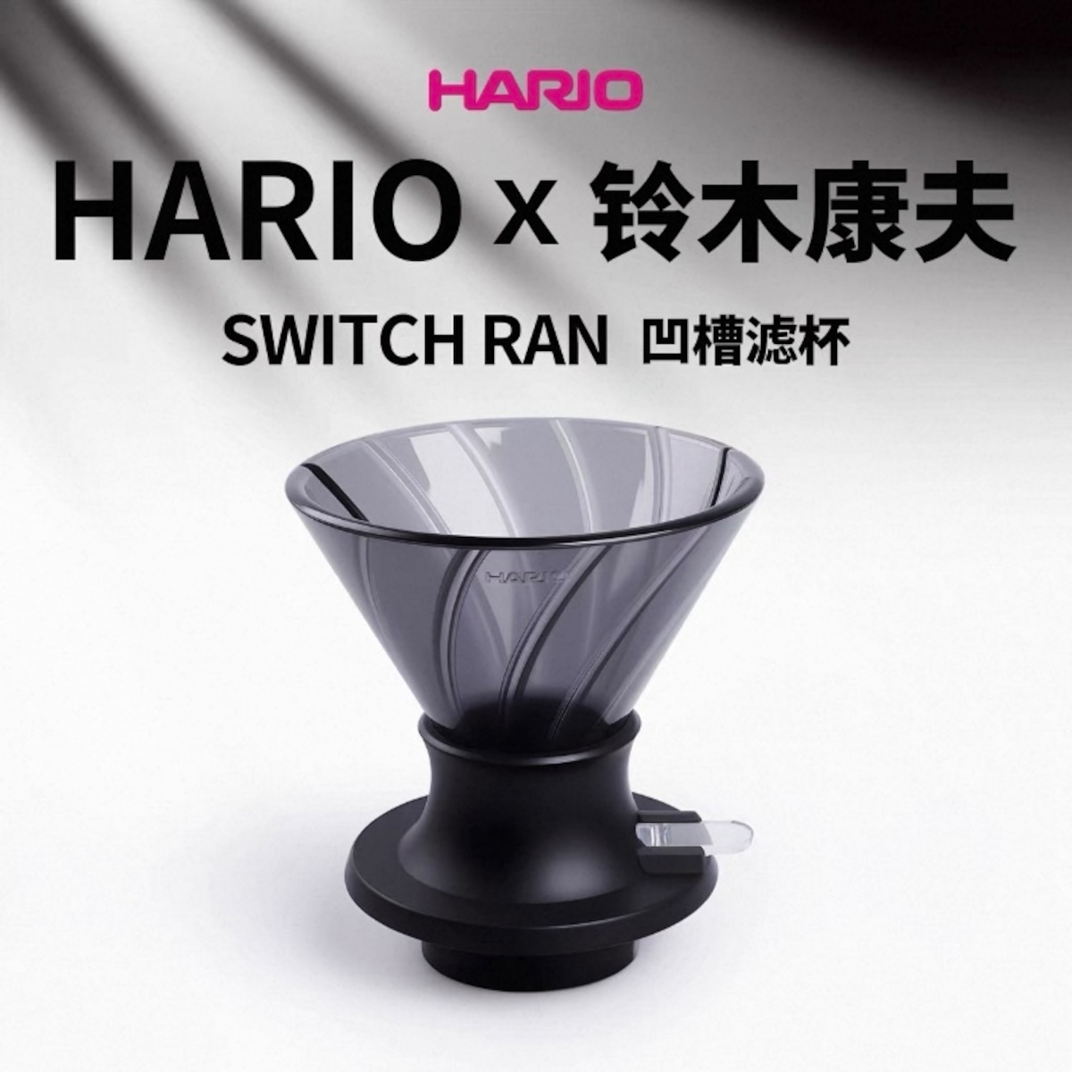 HARIO日本未発売モデル】V60 RAN + SWITCH(トライタン)02 | TRUNK COFFEE