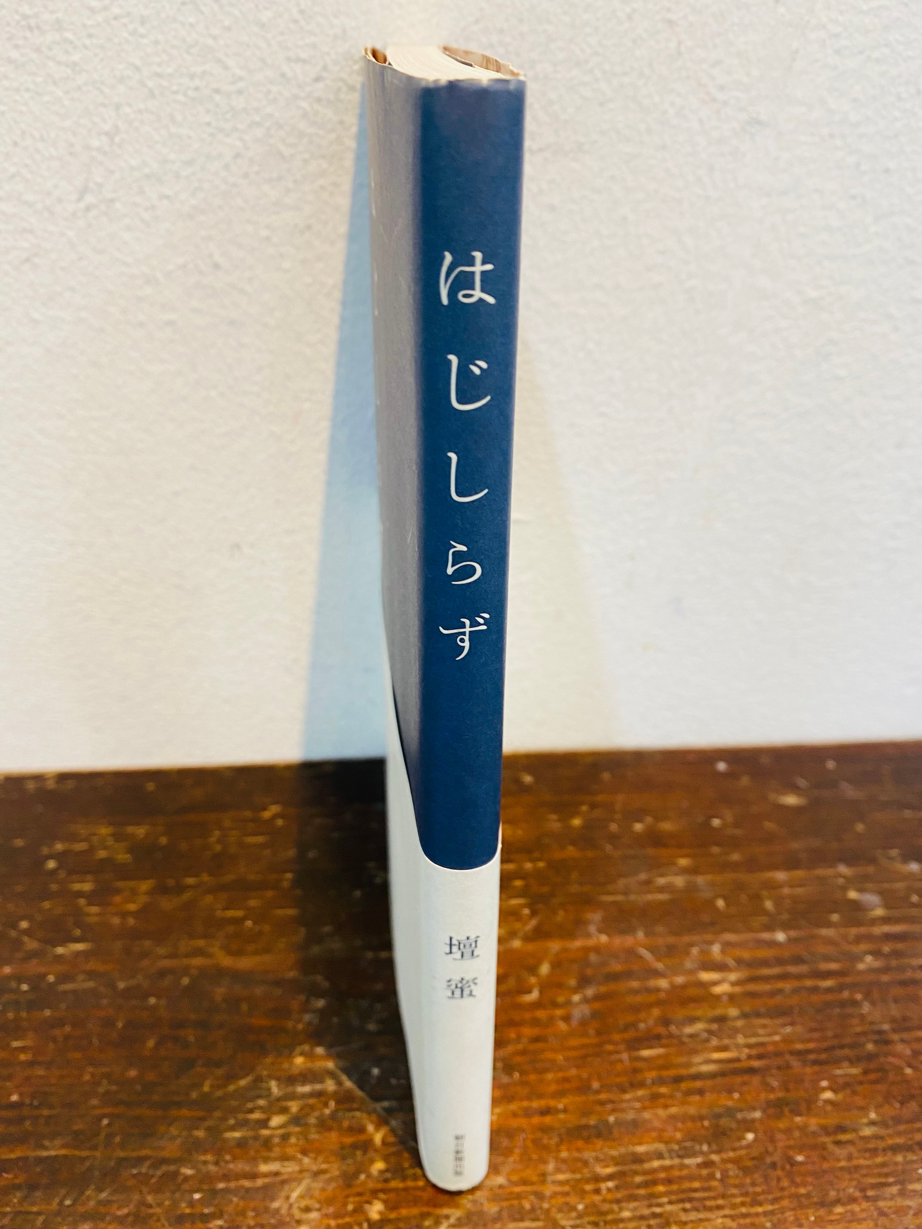 ed5/壇蜜 サイン入 はじしらず 朝日新聞出版