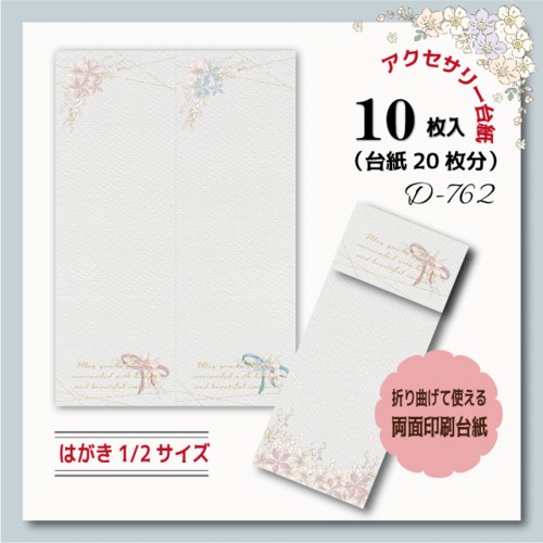 【両面】折り曲げて使える台紙【はがき縦1/2☆10枚入(20枚分）】[D-762]花リボン2