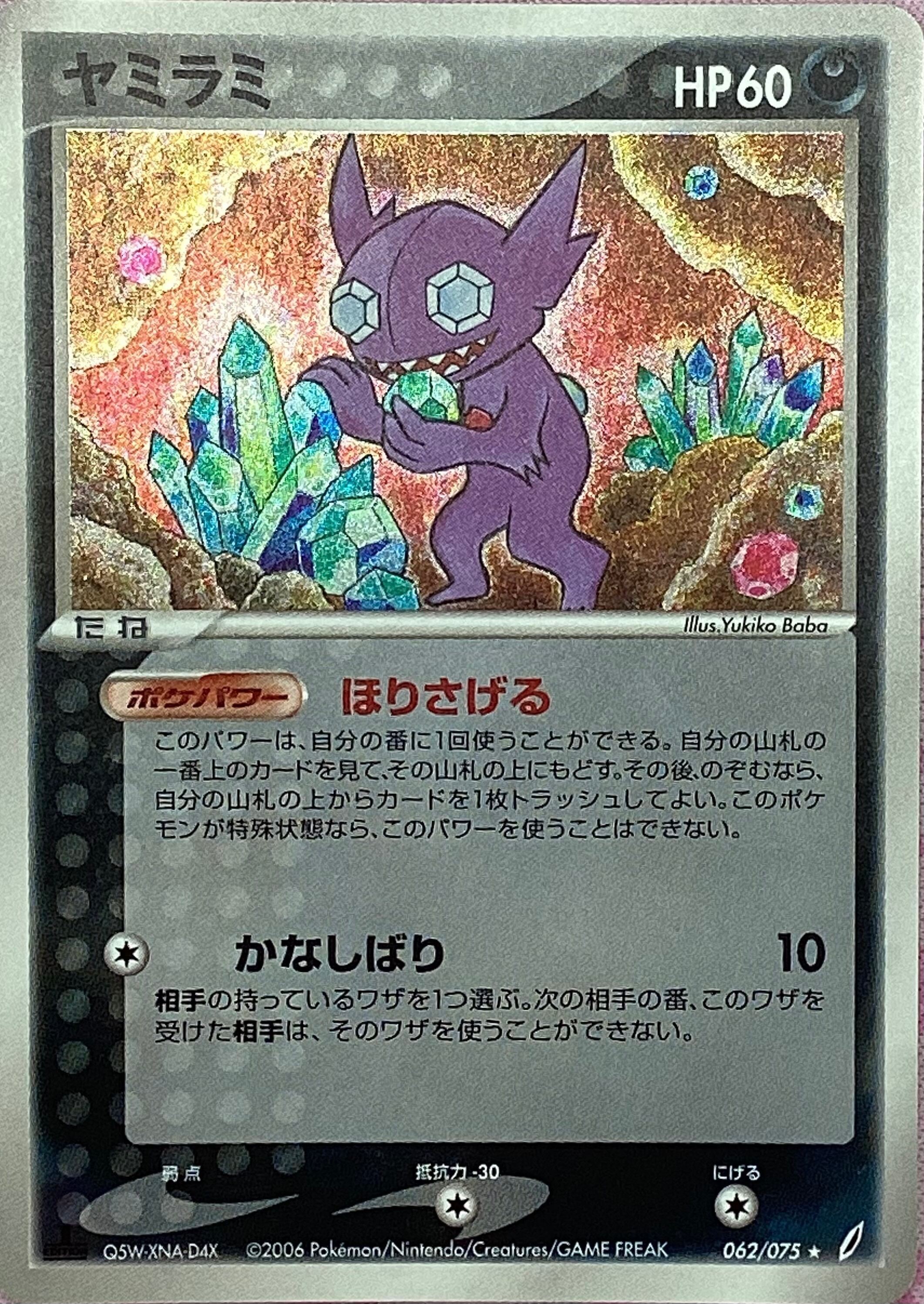 【Cランク】ヤミラミ(062/075(キラ)