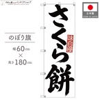 【受注生産】のぼり旗 ポンジ さくら餅 筆文字 60×180cm 53513