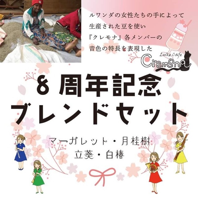 『クレモナ』モダンタンゴ・ラボラトリ【8周年記念ブレンド】ドリップ8袋セット