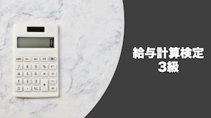 給与計算検定3級