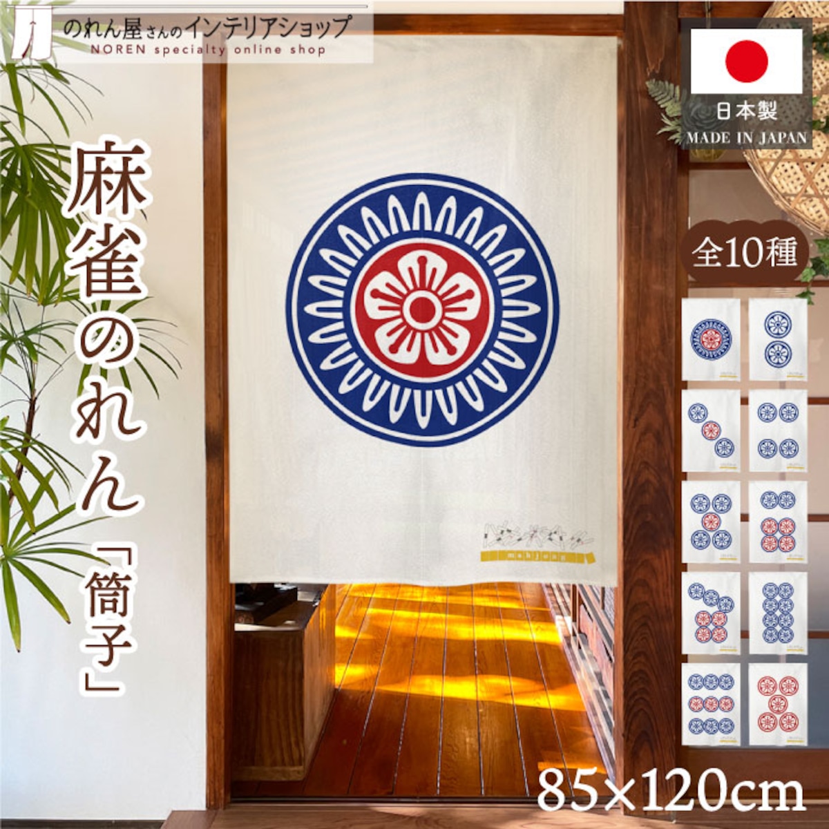 【受注生産】のれん 雀牌 一筒/二筒/三筒/四筒/五筒/六筒/七筒/八筒/九筒/赤五筒 85×120cm | のれん工房