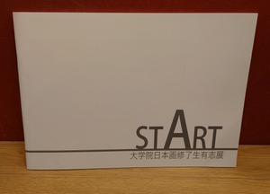 START ～大学院日本画修了生有志展～　図録