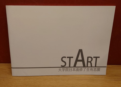 START ～大学院日本画修了生有志展～　図録