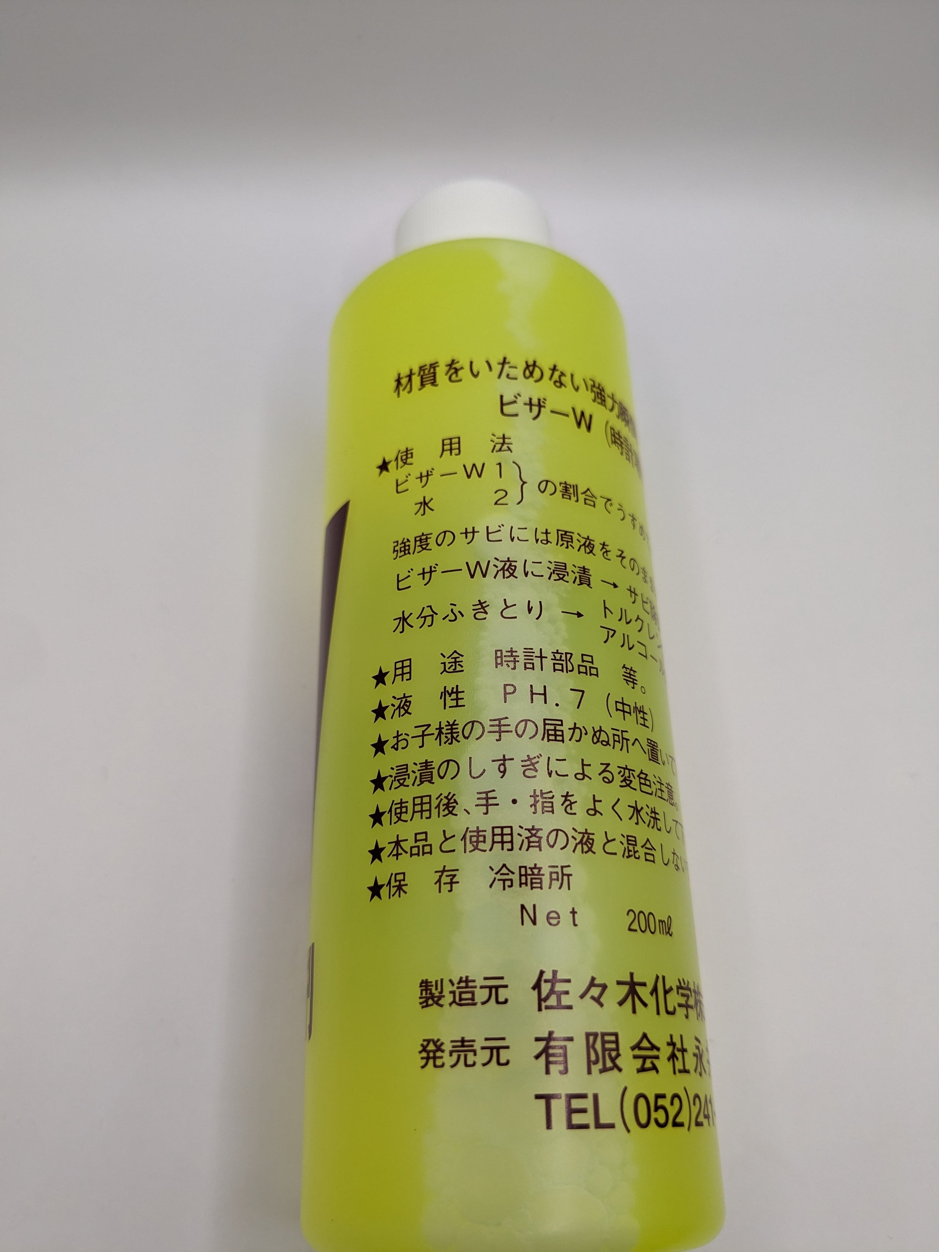 瞬間サビトリ剤 ビザW 200ml | 三宝 ～時計工具・彫金工具・時計パーツ