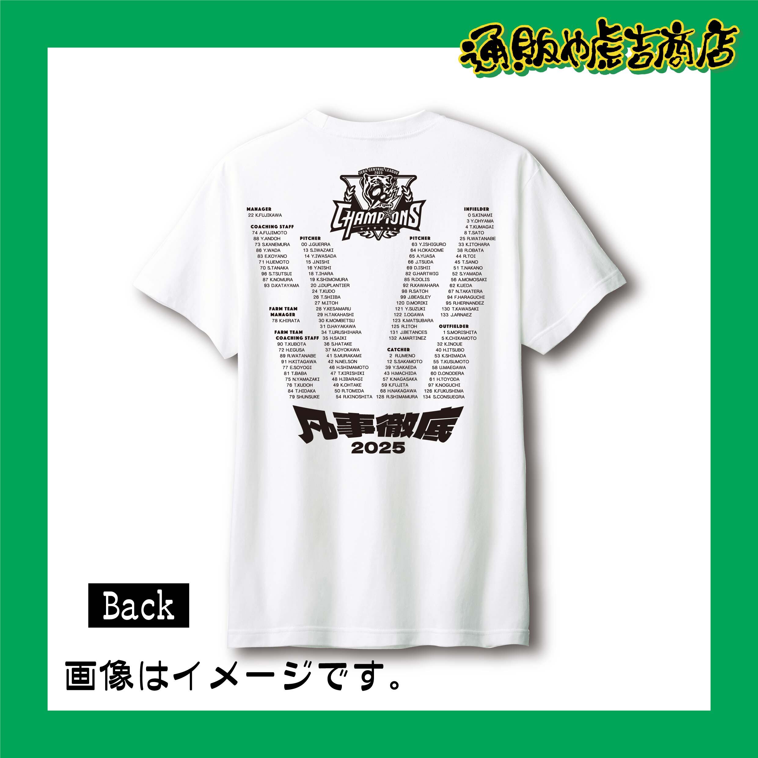 25阪神タイガースセ・リーグ優勝記念Tシャツ（選手一覧）ホワイト