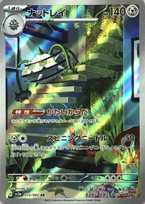 【Bランク】ナットレイ(AR)