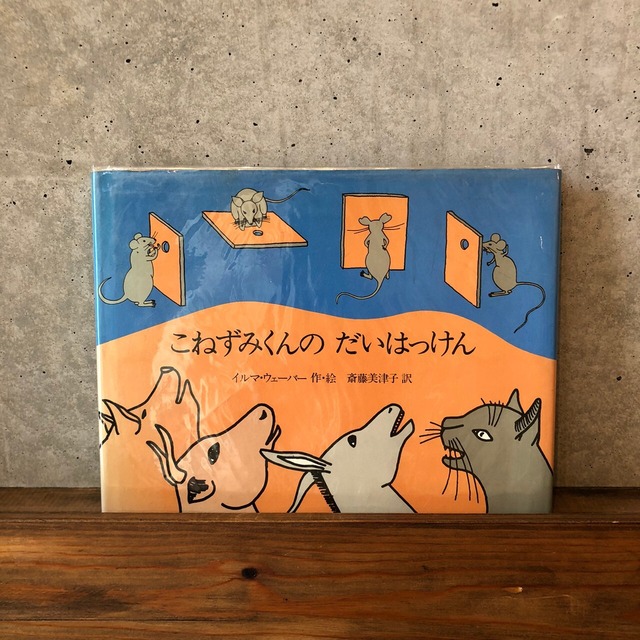 こねずみくんのだいはっけん