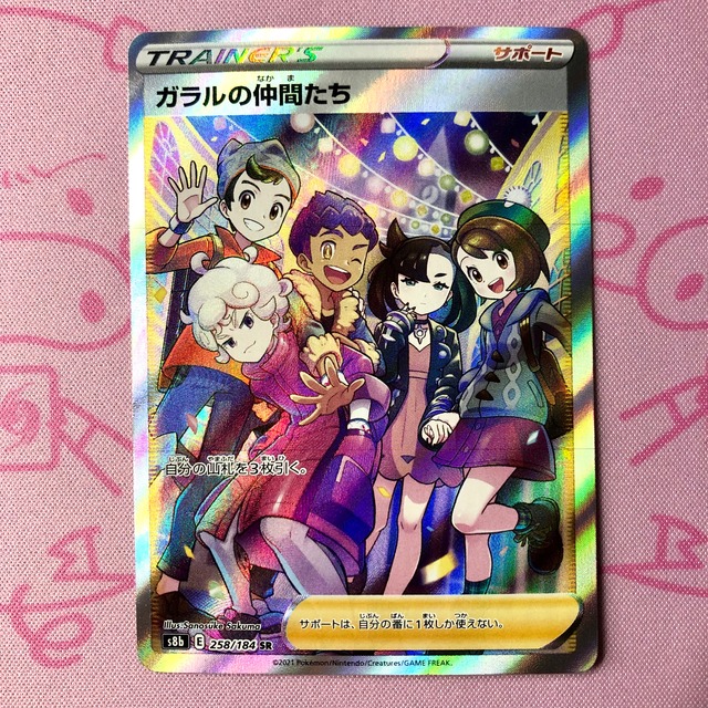 【Aランク】ガラルの仲間たち SR