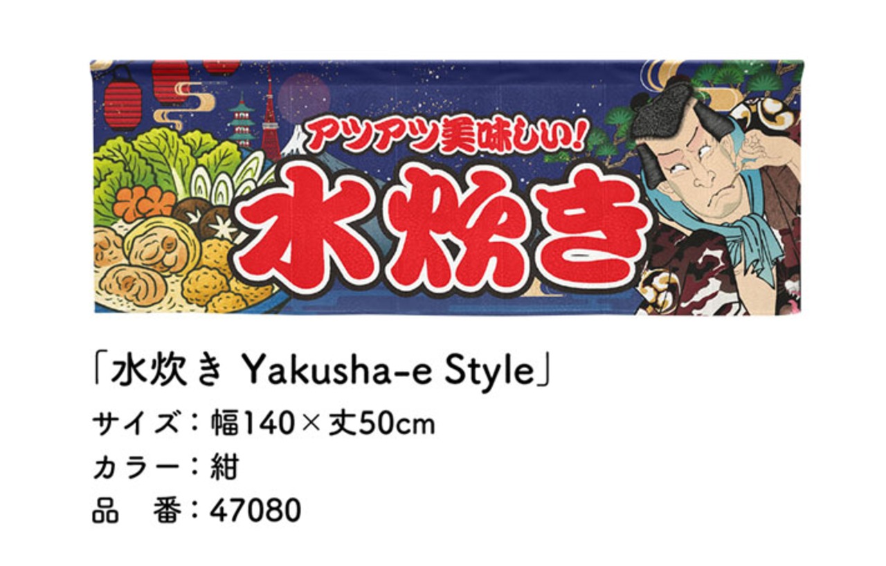 【受注生産】のれん 水炊き Yakusha-e Style 紺 140×50cm 47080