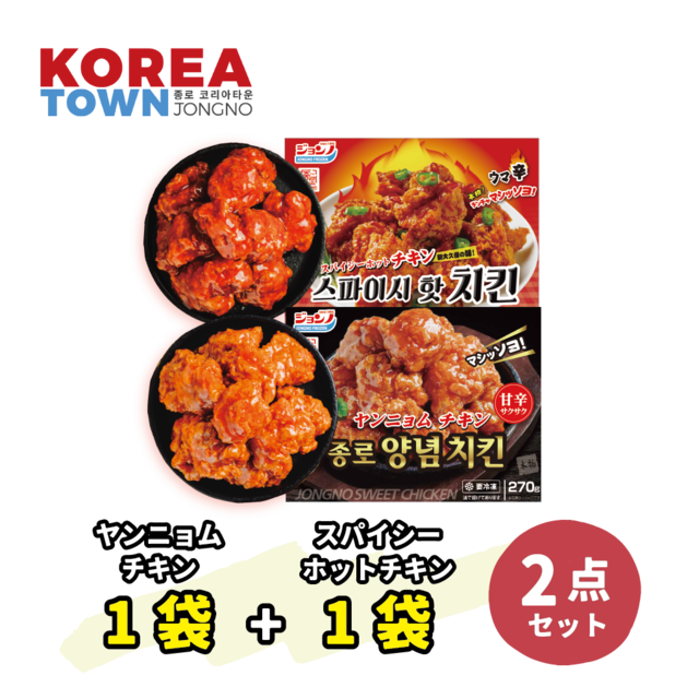 【チキンセット】スパイシーホットチキン1枚 /ヤンニョムチキン1枚  / 新大久保 / 韓国商品・韓国食品